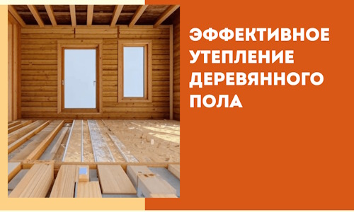 Эффективное утепление деревянного пола в Реутове